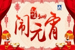 正月十五，鬧元宵！安品恭祝您，旺狗年鴻運(yùn)當(dāng)頭！