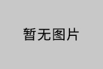 【招標公告】深圳市安品有機硅材料有限公司 重20160490高折光率有機硅光學材