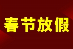 安品2024年春節放假通知